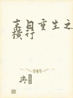 末日重生之少主横行