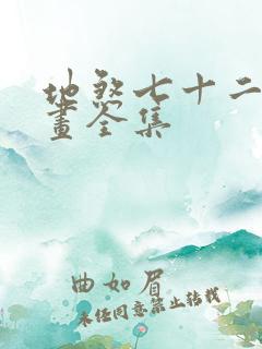 地煞七十二变漫画全集