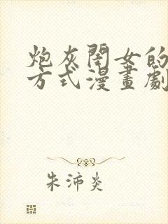 炮灰闺女的生存方式漫画剧情