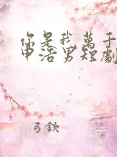 你是我万千星辰申浩男短剧