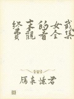 终末的女武神免费观看全集漫画