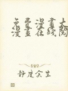 免费漫画大全看漫画在线阅读