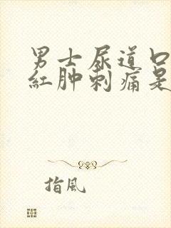 男士尿道口有点红肿刺痛是怎么回事