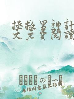 拯救男神计划全文免费阅读