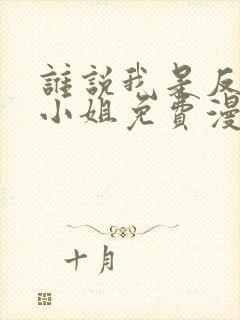 谁说我是反派大小姐免费漫画