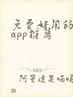 免费好用的小说app推荐