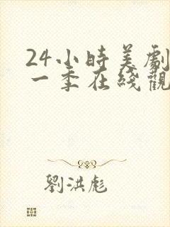 24小时美剧第一季在线观看免费高清