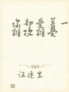 你却爱着一个他谁攻谁受