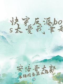 快穿反派boss太爱我笔趣阁