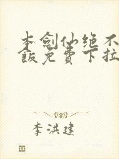 本剑仙绝不吃软饭免费下拉式漫画