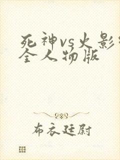 死神vs火影绊全人物版