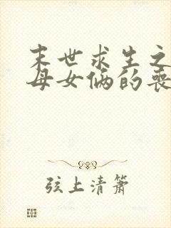 末世求生之我与母女俩的丧尸惊情