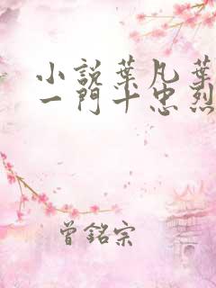 小说叶凡叶长风一门十忠烈