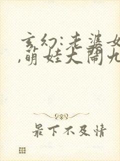 玄幻:老婆女帝,萌娃大闹九州看