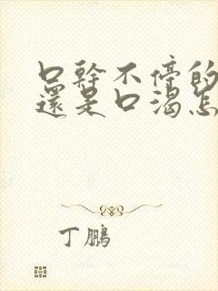 口干不停的喝水还是口渴怎么回事