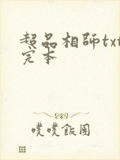 超品相师txt完本