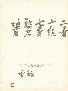 地煞七十二变漫画免费观看下拉式