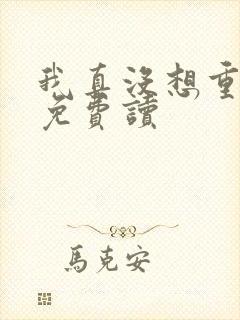 我真没想重生啊免费读