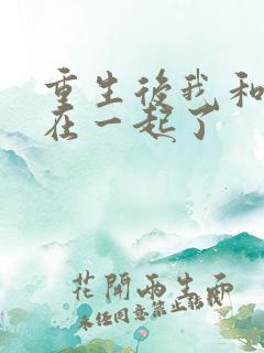 重生后我和竹马在一起了