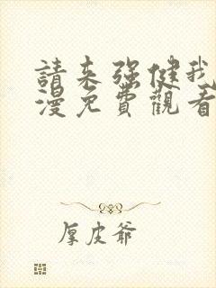 请来强健我吧动漫免费观看第一季全