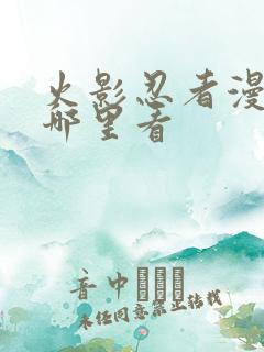 火影忍者漫画从哪里看