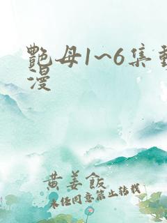艳母1~6集动漫