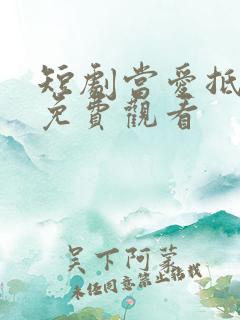 短剧当爱抵达时免费观看