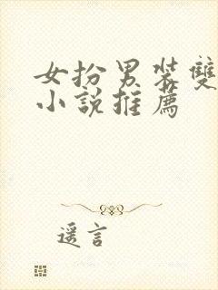 女扮男装双女主小说推荐