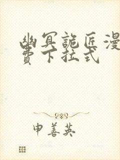 幽冥诡匠漫画免费下拉式