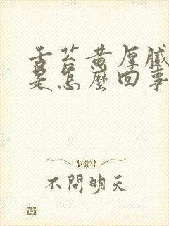 舌苔黄厚腻发黑是怎么回事