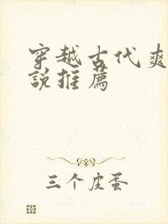 穿越古代爽文小说推荐