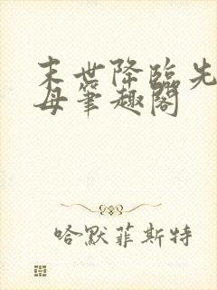 末世降临先杀圣母笔趣阁