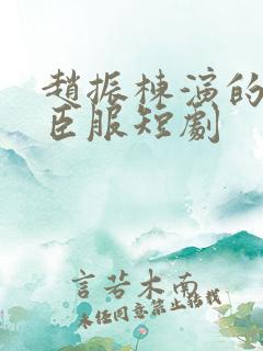 赵振栋演的绝对臣服短剧