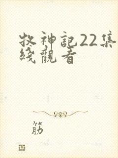 牧神记22集在线观看