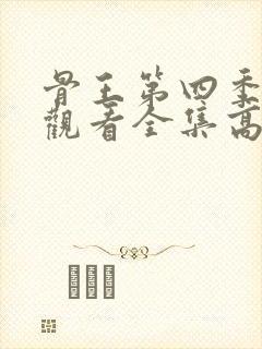 骨王第四季在线观看全集高清