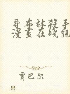 哥布林杀手外传漫画在线观看