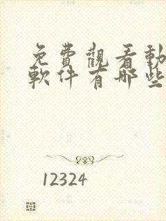 免费观看动漫的软件有哪些 app下载