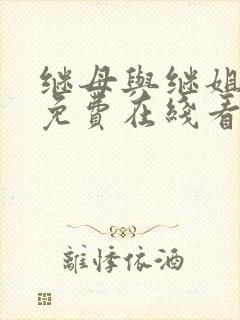 继母与继姐漫画免费在线看