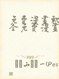 免费漫画软件大全免费漫画下载