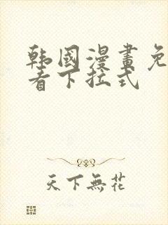 韩国漫画免费观看下拉式