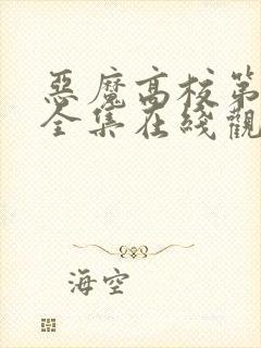 恶魔高校第3季全集在线观看免费