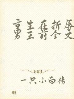 重生在折辱清冷男主前全文