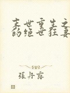 末世重生之顾少的绝世狂妻 云骊