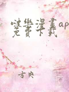 啵乐漫画app免费下载