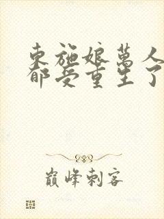 东施娘万人嫌阴郁受重生了