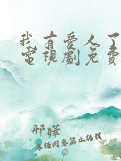 我有爱人了韩剧电视剧免费观看全集国语版