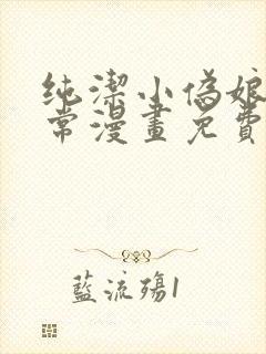 纯洁小伪娘的日常漫画免费阅读