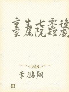 重生七零后惊艳家属院短剧