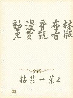 动漫哥布林洞窟免费观看版