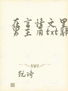 在言情文里撩直男主角txt辞e
